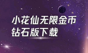 小花仙无限金币钻石版下载