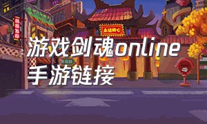 游戏剑魂online手游链接