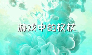 游戏中的权杖