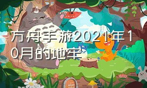 方舟手游2021年10月的地牢