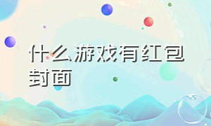 什么游戏有红包封面（各大游戏官方微信红包封面）