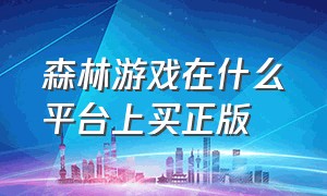 森林游戏在什么平台上买正版