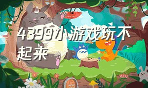 4399小游戏玩不起来