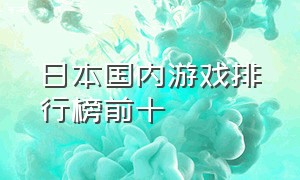 日本国内游戏排行榜前十