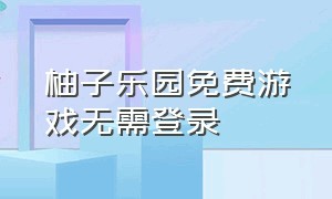 柚子乐园免费游戏无需登录