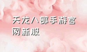 天龙八部手游官网新服