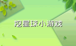 挖星球小游戏（挖星球小游戏攻略）