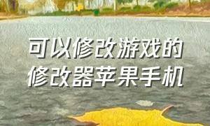 可以修改游戏的修改器苹果手机