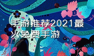 手游推荐2021最火免费手游