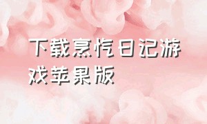 下载烹饪日记游戏苹果版