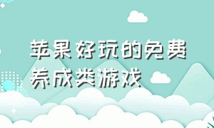 苹果好玩的免费养成类游戏