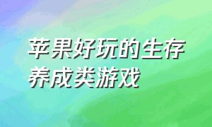 苹果好玩的生存养成类游戏