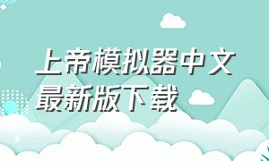 上帝模拟器中文最新版下载