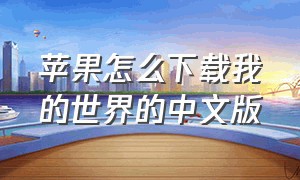 苹果怎么下载我的世界的中文版