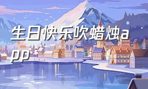 生日快乐吹蜡烛app（模拟吹生日蜡烛的app）