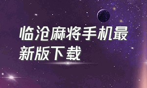 临沧麻将手机最新版下载