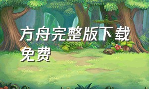 方舟完整版下载免费