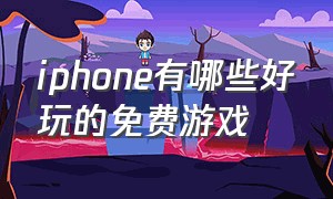 iphone有哪些好玩的免费游戏