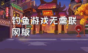 钓鱼游戏无需联网版