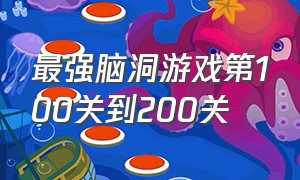 最强脑洞游戏第100关到200关