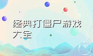 经典打僵尸游戏大全