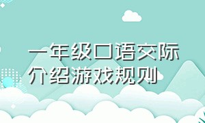 一年级口语交际介绍游戏规则