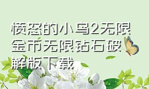 愤怒的小鸟2无限金币无限钻石破解版下载