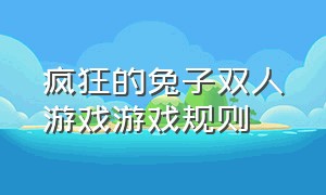 疯狂的兔子双人游戏游戏规则