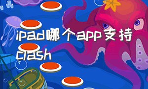 ipad哪个app支持clash