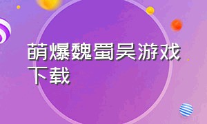 萌爆魏蜀吴游戏下载