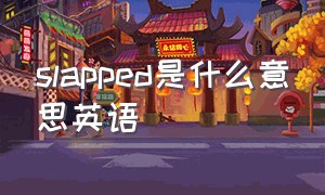 slapped是什么意思英语