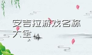 安吉拉游戏名称大全