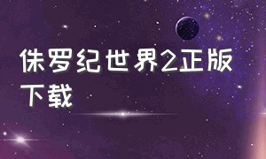 侏罗纪世界2正版下载