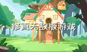 修真无敌版游戏