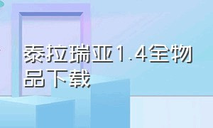 泰拉瑞亚1.4全物品下载