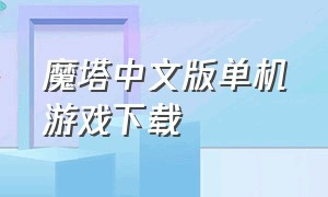 魔塔中文版单机游戏下载