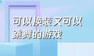 可以换装又可以跳舞的游戏