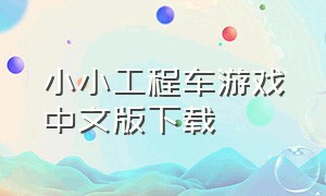 小小工程车游戏中文版下载