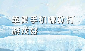 苹果手机哪款打游戏好