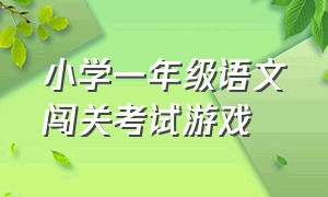 小学一年级语文闯关考试游戏