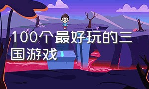 100个最好玩的三国游戏