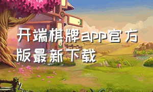 开端棋牌app官方版最新下载