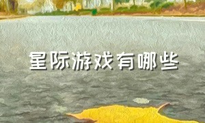 星际游戏有哪些（星际游戏模式介绍）