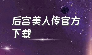 后宫美人传官方下载