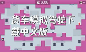 货车模拟驾驶下载中文版