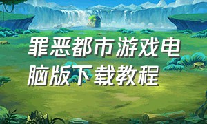 罪恶都市游戏电脑版下载教程