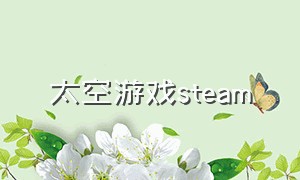 太空游戏steam