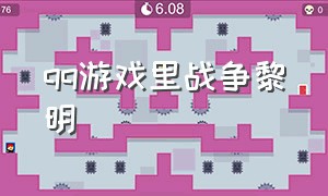 qq游戏里战争黎明（qq游戏里战争黎明是什么）