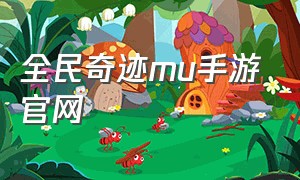 全民奇迹mu手游官网（全民奇迹手游官网）