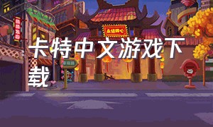 卡特中文游戏下载